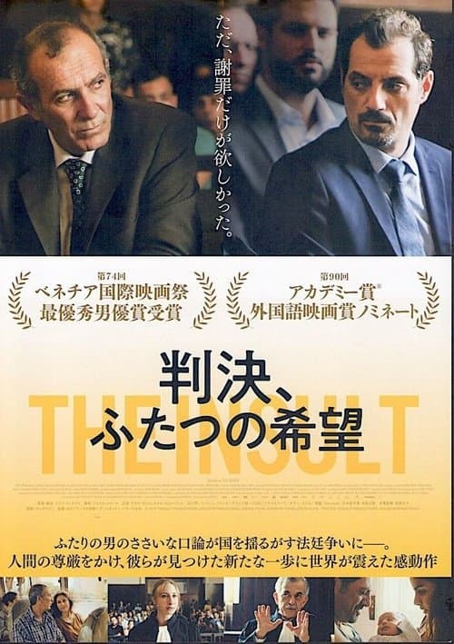 判決、ふたつの希望のポスター