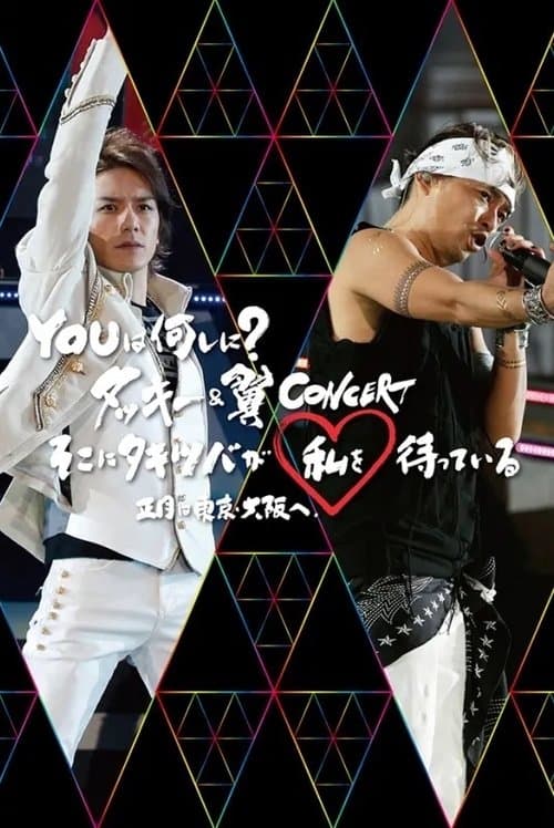 Tackey & Tsubasa: YOU wa Nanishini? Tackey & Tsubasa CONCERT Soko ni Takitsuba ga Watashi o Matte Iru Shougatsu wa Tokyo・Osaka eのポスター
