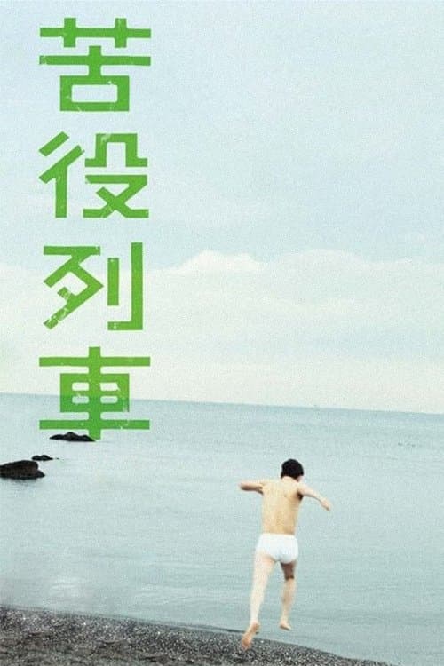 苦役列車のポスター