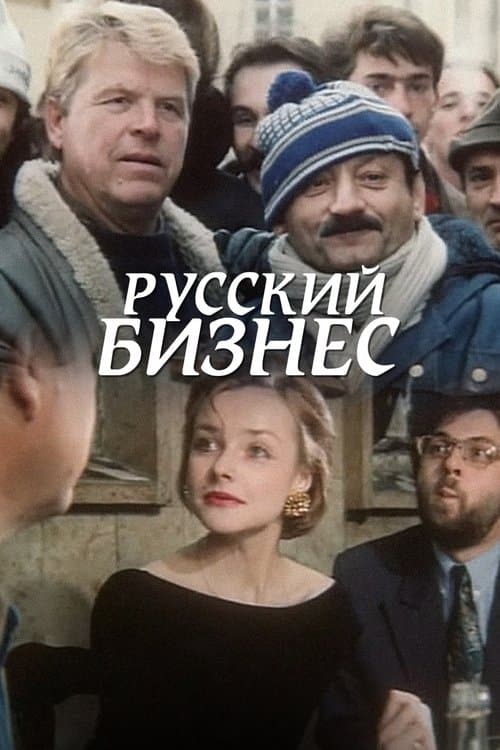 Русский Бизнесのポスター