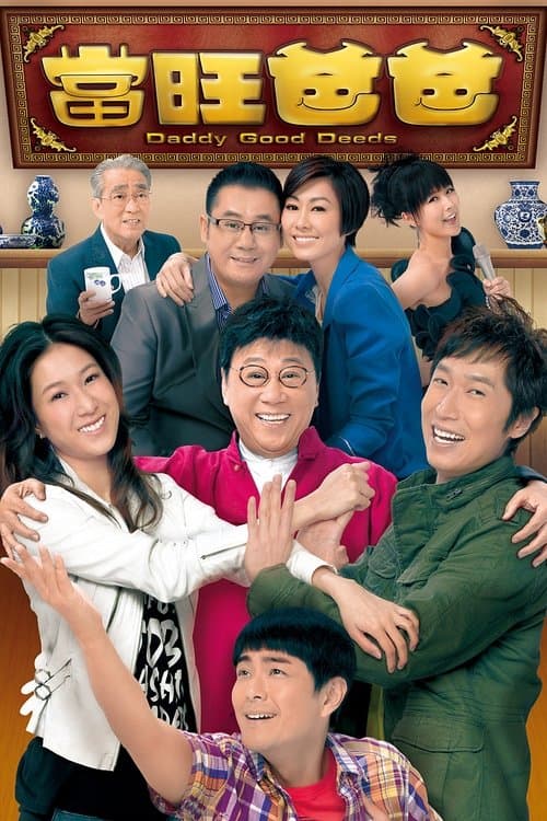 當旺爸爸のポスター