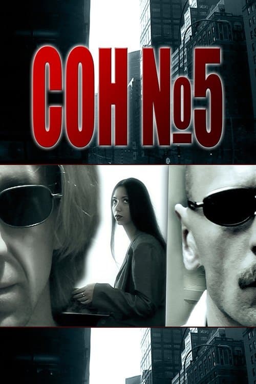 Сон №5のポスター