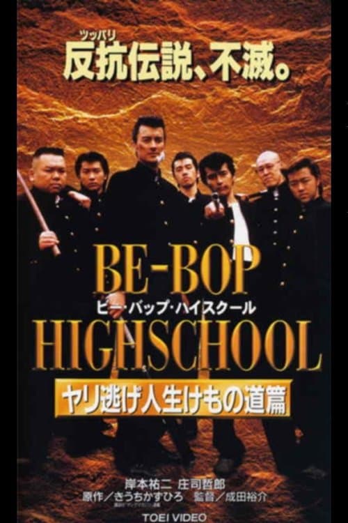 BE-BOP-HIGHSCHOOL ヤリ逃げ人生けもの道篇のポスター
