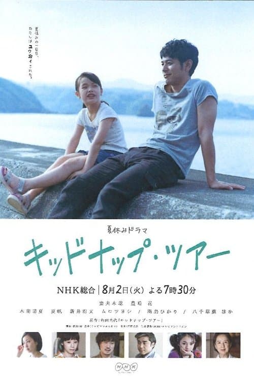 キッドナップ・ツアーのポスター