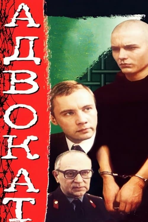 Адвокатのポスター