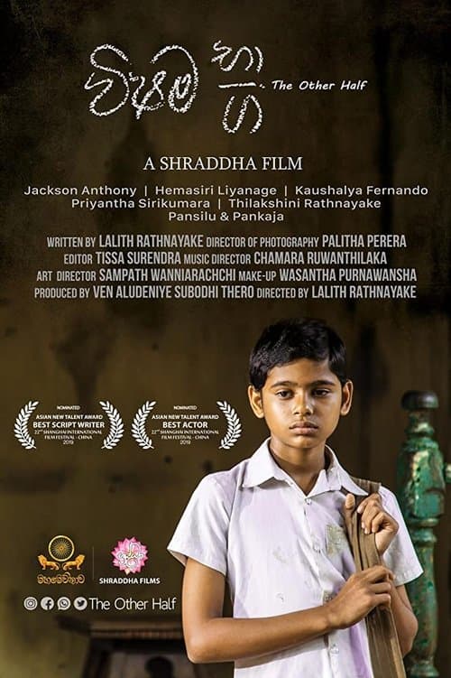 විෂම භාගのポスター