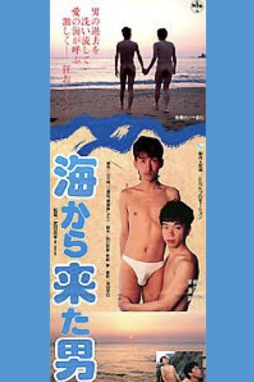 海から来た男のポスター