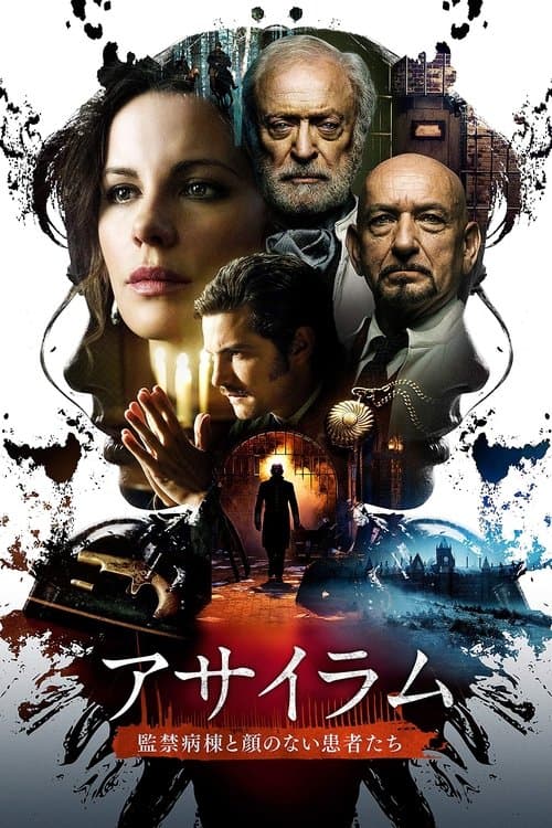 アサイラム 監禁病棟と顔のない患者たちのポスター