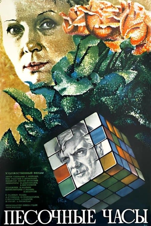 Песочные часыのポスター