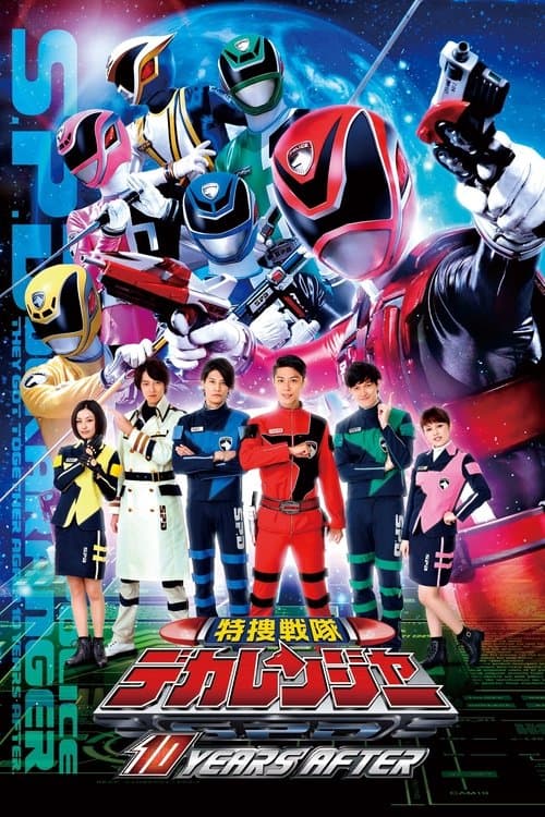 特捜戦隊デカレンジャー: 10 Years Afterのポスター