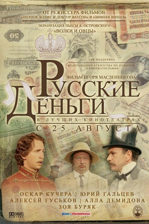 Русские деньгиのポスター