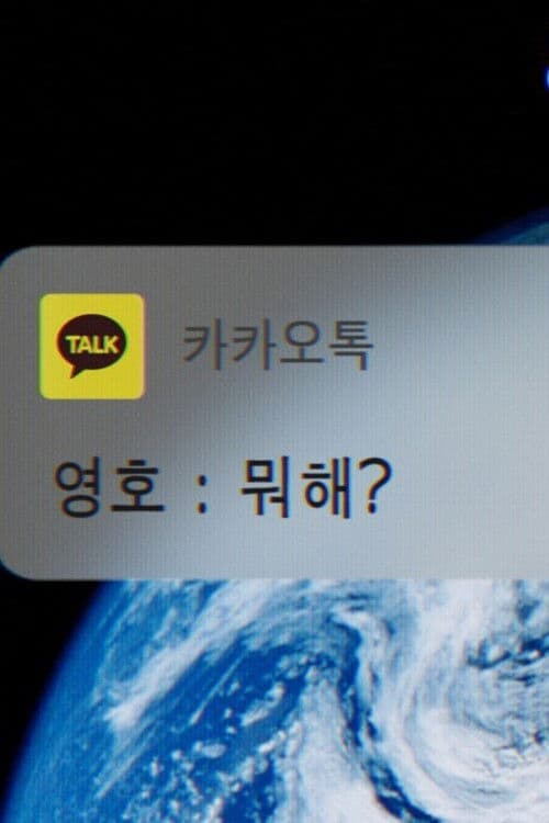 뭐해のポスター