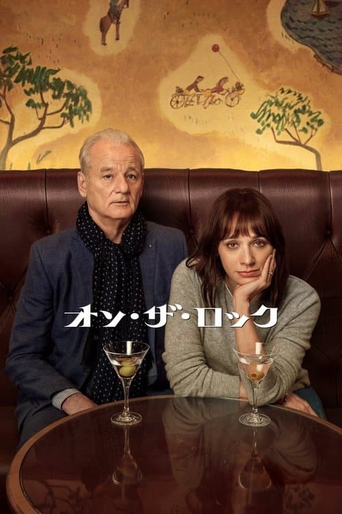 オン・ザ・ロックのポスター