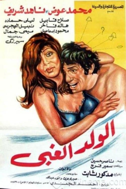 الولد الغبيのポスター