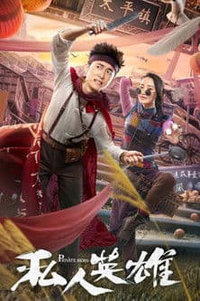 私人英雄のポスター