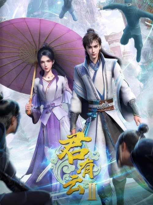 君有云のポスター