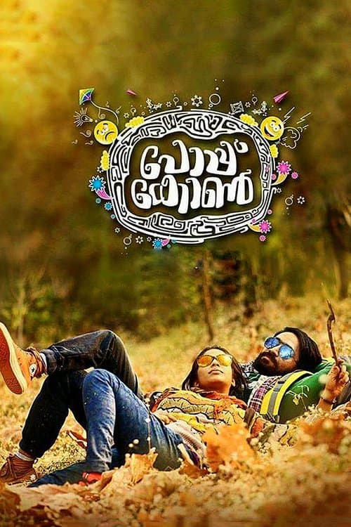 പോപ്കോണ്‍のポスター
