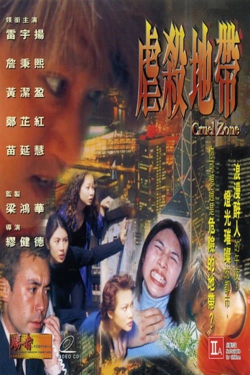 虐殺地帶のポスター