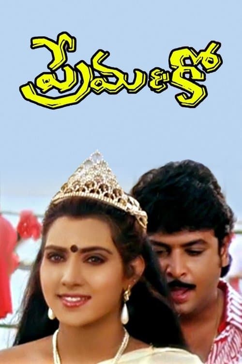 ప్రేమ &  కో.のポスター