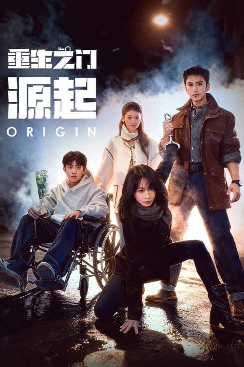 重生之门源起のポスター