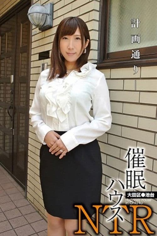 催眠的房子延續 OTA ikedai 世娜麗娜のポスター