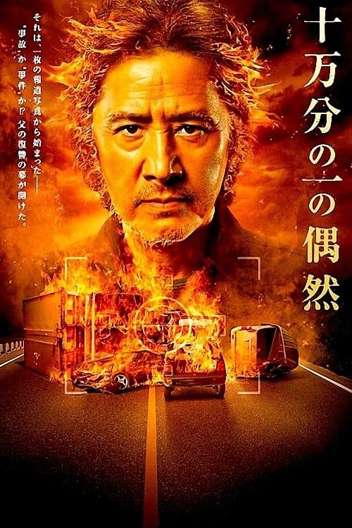 十万分の一の偶然のポスター