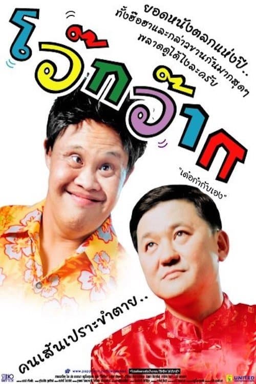 โว๊กว๊ากのポスター