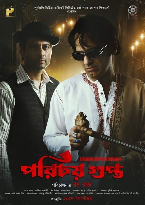 পরিচয় গুপ্তのポスター