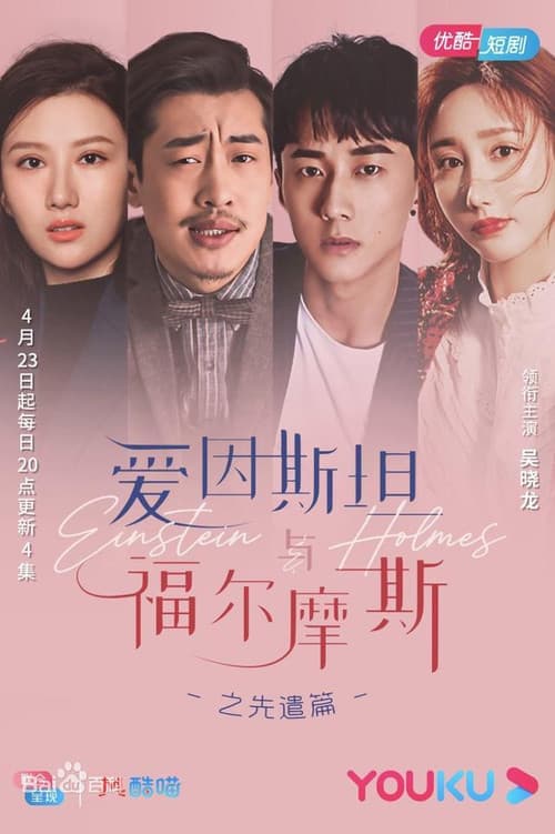 爱因斯坦与福尔摩斯のポスター