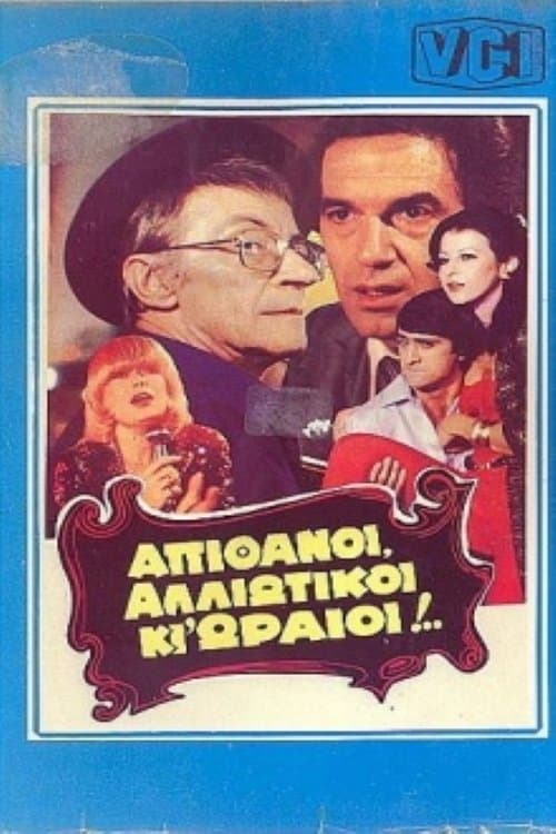 Απίθανοι αλλοιώτικοι κι ωραίοι....のポスター