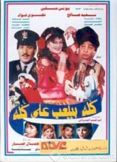 كله بيلعب على كلهのポスター