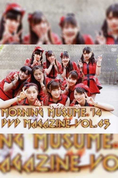 Morning Musume.'14 DVD Magazine Vol.65のポスター