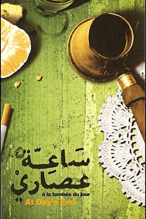 ساعة عصاريのポスター