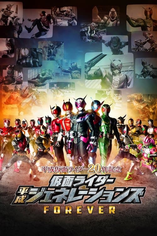 仮面ライダー平成ジェネレーションズFOREVERのポスター