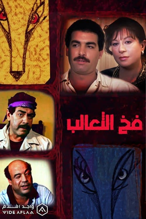 فخ الثعالبのポスター