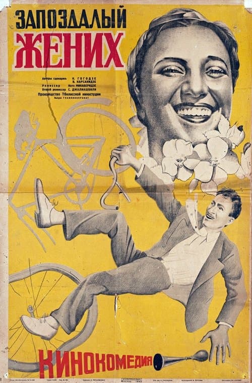 დაგვიანებული სასიძოのポスター