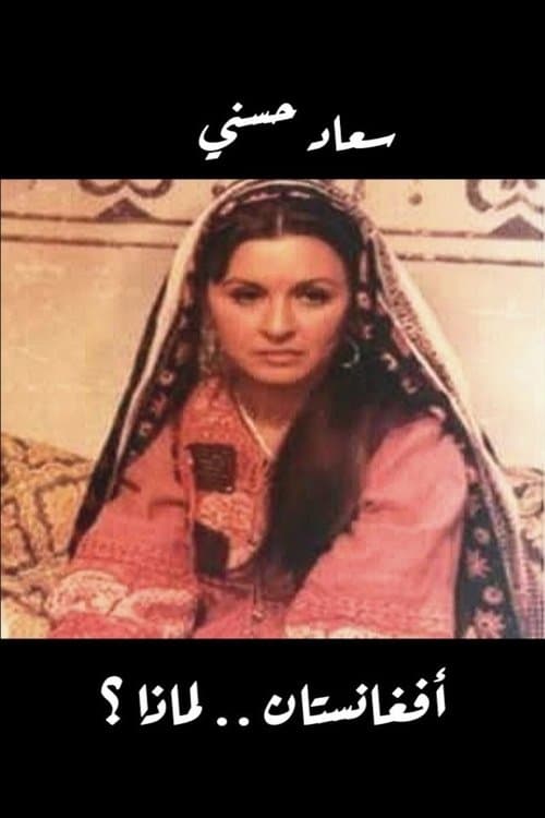 أفغانستان لماذا؟のポスター