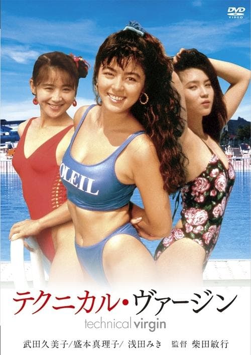 テクニカル・ヴァージンのポスター