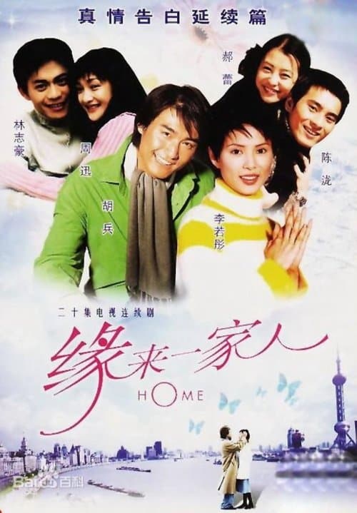 缘来一家人のポスター
