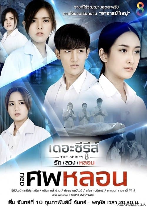 เดอะซีรีส์ รัก ลวง หลอนのポスター