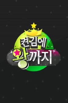 켠김에 왕까지のポスター