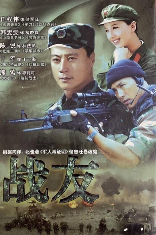 战友のポスター