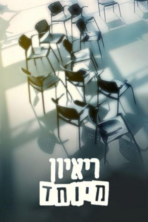 ראיון מיוחדのポスター
