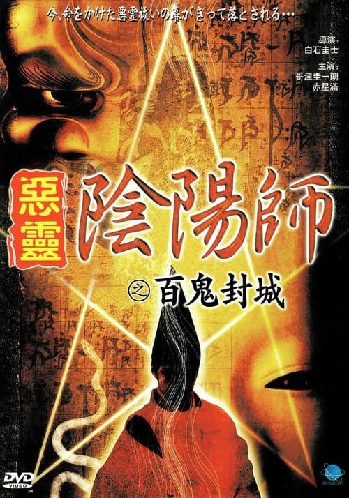 陰陽師　実録！百鬼封滅のポスター