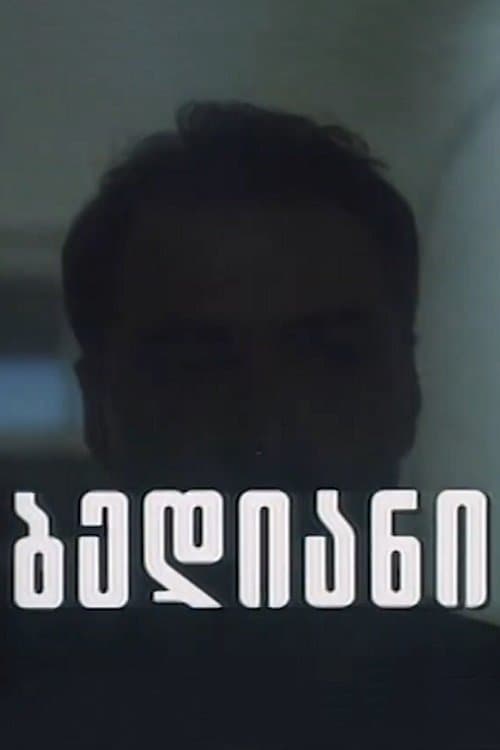 ბედიანიのポスター