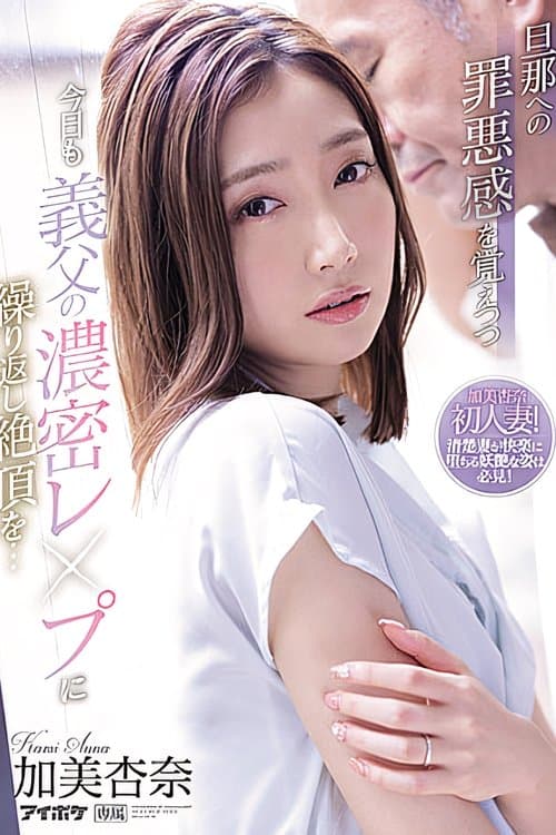 旦那への罪悪感を覚えつつ今日も義父の濃密レ●プに繰り返し絶頂を… 加美杏奈のポスター