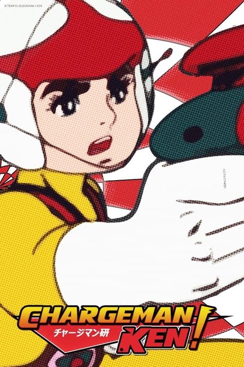 チャージマン研!のポスター