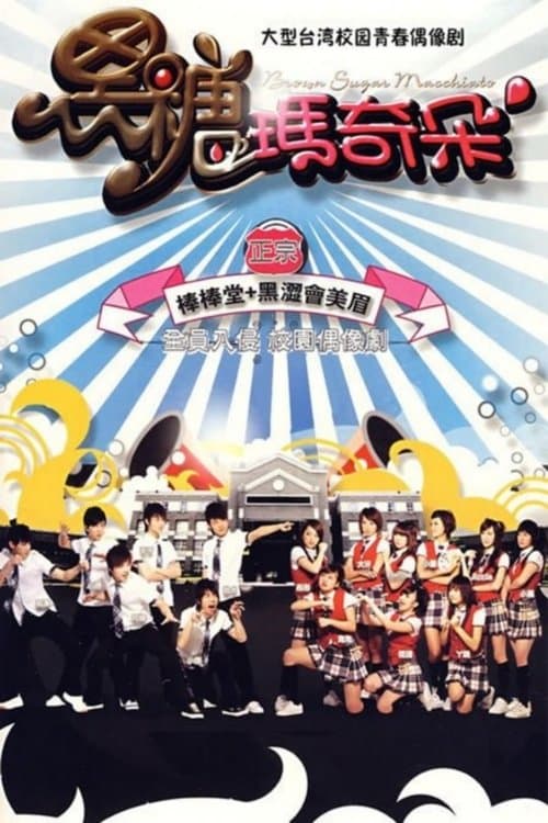 黑糖瑪奇朵のポスター