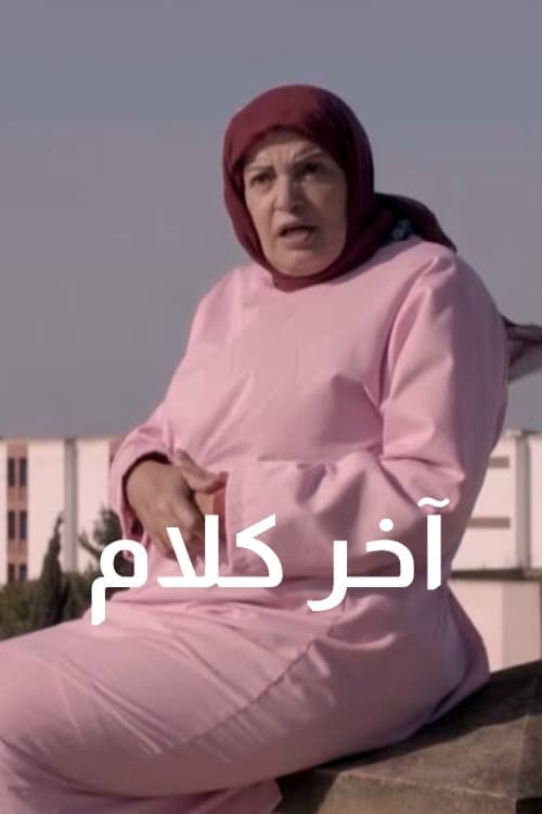 آخر كلامのポスター