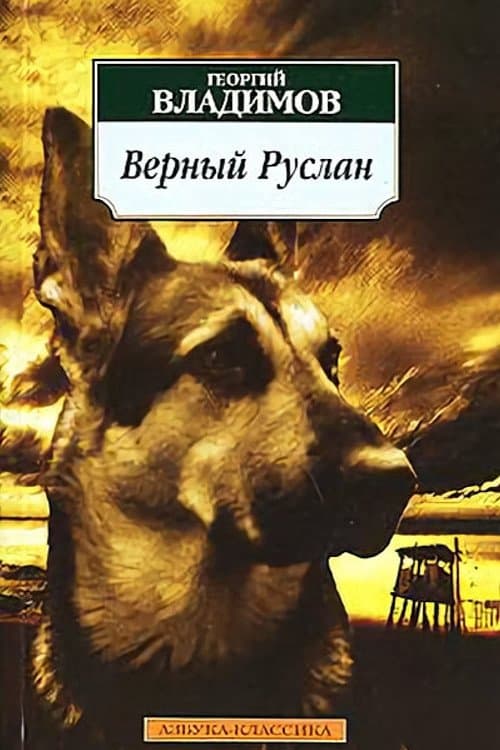 Vernyy Ruslan (Istoriya karaulnoy sobaki)のポスター